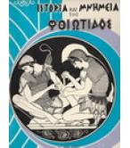 ΙΣΤΟΡΙΑ ΚΑΙ ΜΝΗΜΕΙΑ ΤΗΣ ΦΘΙΩΤΙΔΟΣ ΙΣΤΟΡΙΑ ΚΑΙ ΜΝΗΜΕΙΑ ΤΗΣ ΦΘΙΩΤΙΔΟΣ